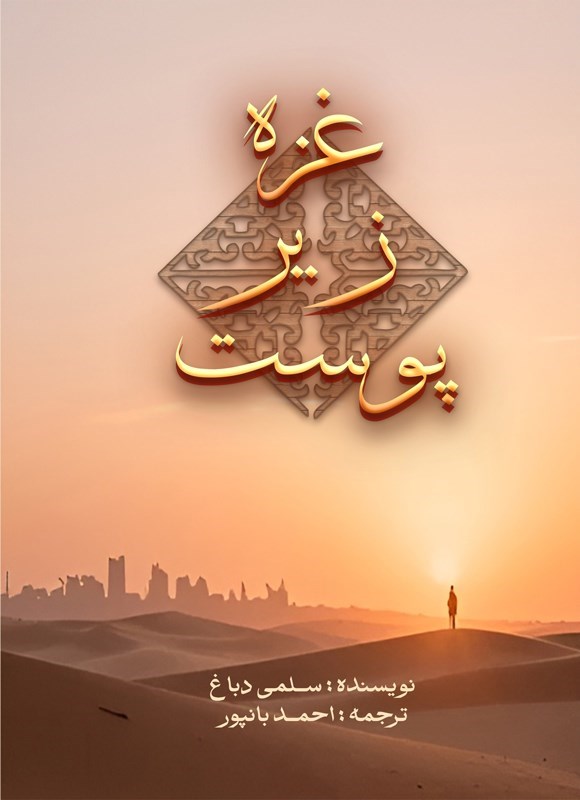 تصویر جلد کتاب غزه زیر پوست