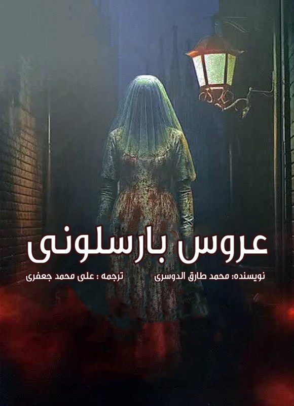 تصویر جلد کتاب عروس بارسلونی
