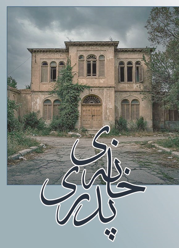 تصویر جلد کتاب خانه پدری