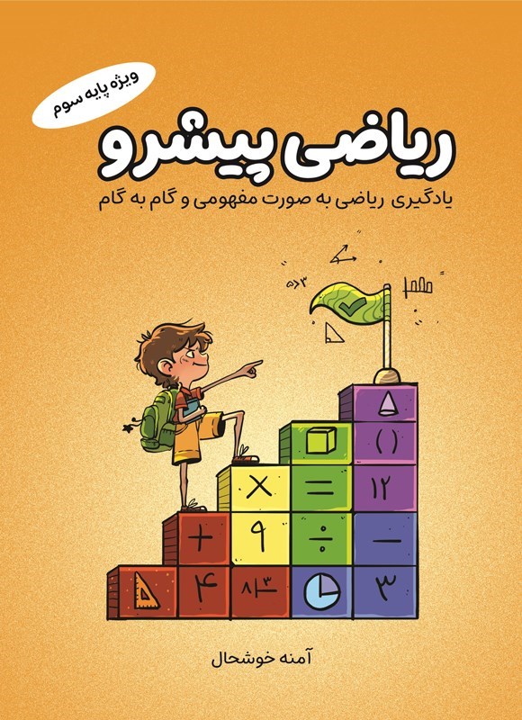 تصویر جلد کتاب ریاضی پیشرو (ویژه پایه سوم)
