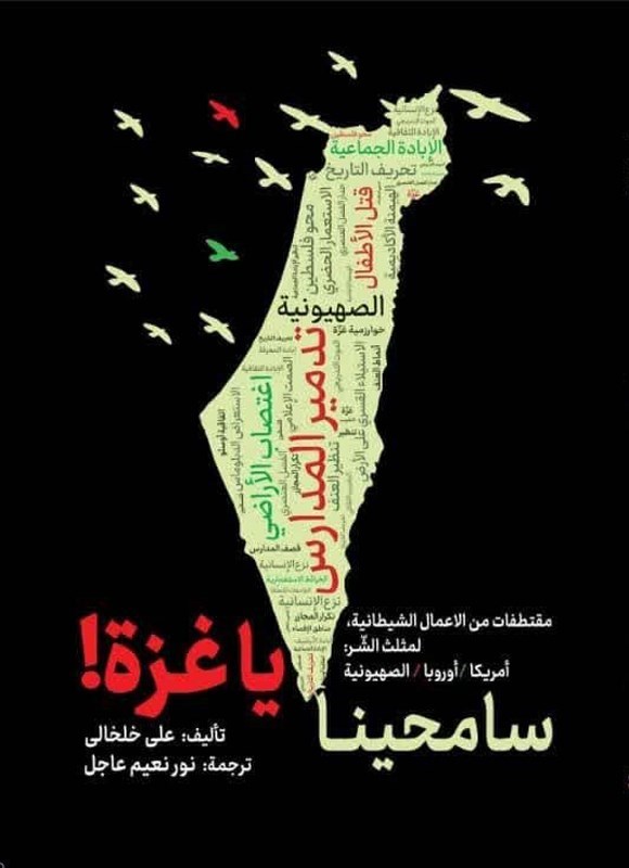 تصویر جلد کتاب سامحینا یا غزة!