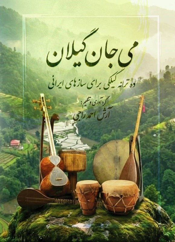 تصویر جلد کتاب می جان گیلان