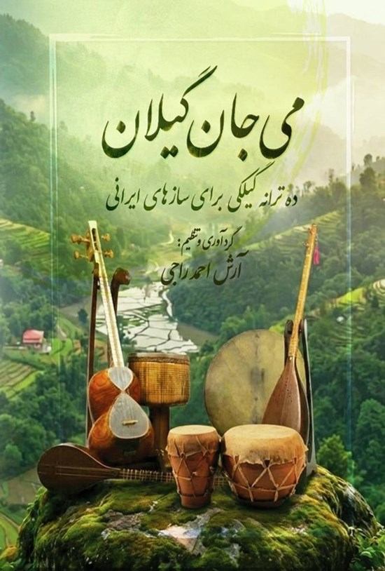 تصویر جلد کتاب می جان گیلان