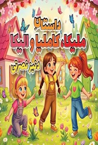 تصویر جلد کتاب داستان ملیکا، کاملیا و الیکا
