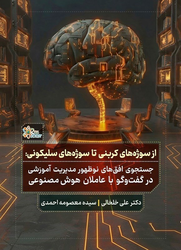 تصویر جلد کتاب از سوژه های کربنی تا سوژه های سلیکونی