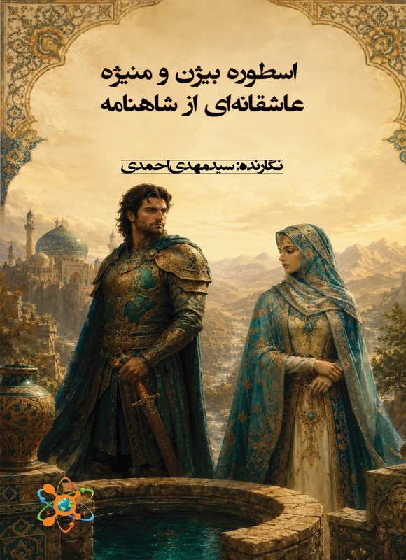 تصویر جلد کتاب اسطوره بیژن و منیژه