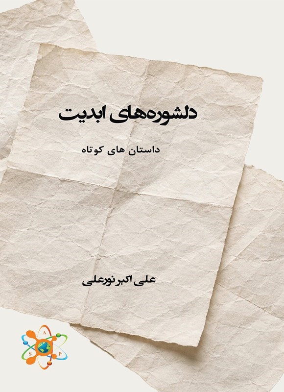 تصویر جلد کتاب دلشوره های ابدیت
