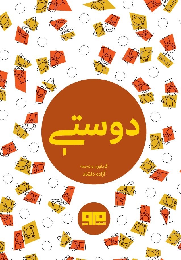 تصویر جلد کتاب دوستی
