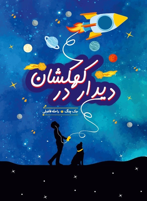 تصویر جلد کتاب دیدار در کهکشان