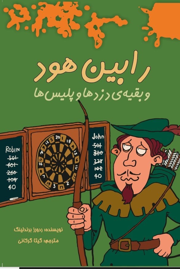 تصویر جلد کتاب رابین هود و بقیه دزدها و پلیس ها