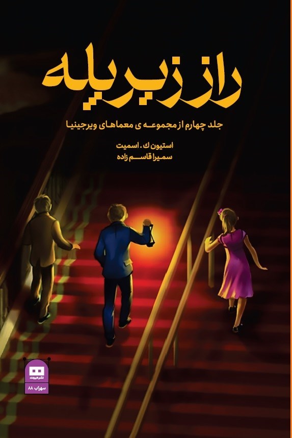 تصویر جلد کتاب راز زیر پله
