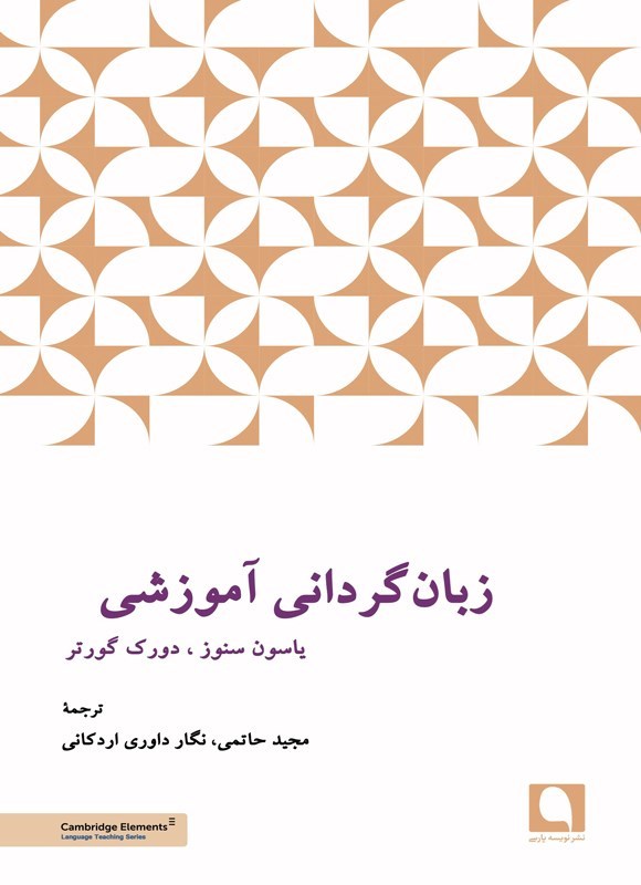 تصویر جلد کتاب زبان گردانی آموزشی
