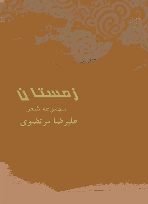 تصویر جلد کتاب زمستان
