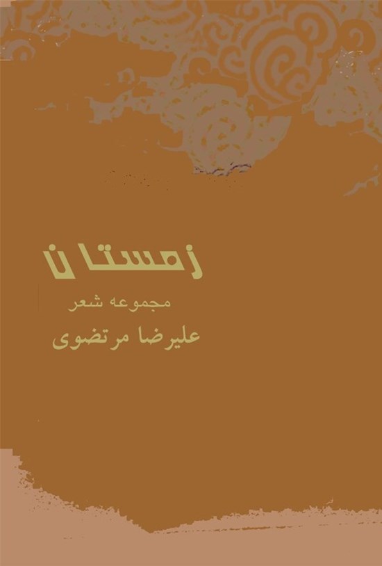 تصویر جلد کتاب زمستان