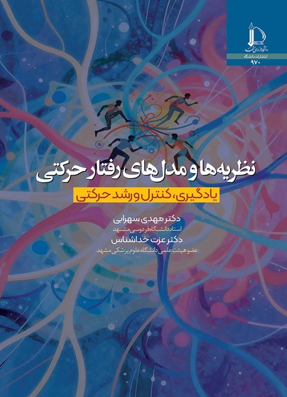 تصویر جلد کتاب نظریه‌ ها و مدل های رفتار حرکتی