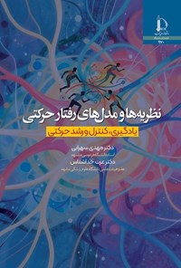 تصویر جلد کتاب نظریه ها و مدل های رفتار حرکتی