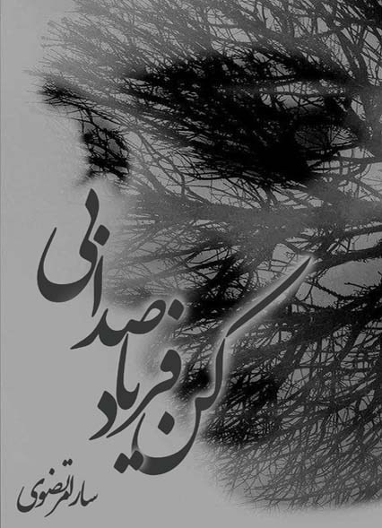تصویر جلد کتاب بی صدا فریاد کن