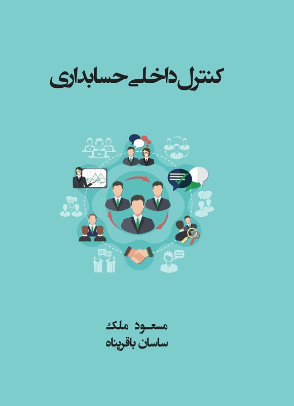 تصویر جلد کتاب کنترل داخلی حسابداری