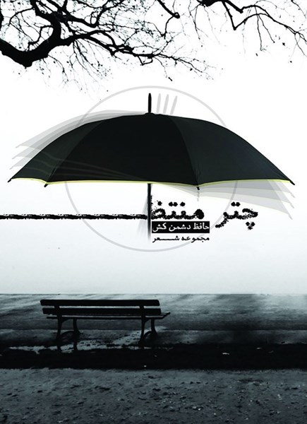 تصویر جلد کتاب چتر منتظر