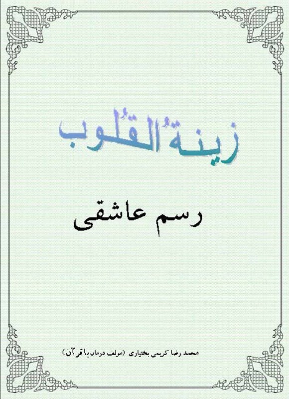 تصویر جلد کتاب زمینه القلوب (جلد اول، رسم عاشقی)