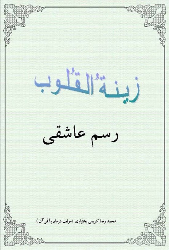 تصویر جلد کتاب زمینه القلوب (جلد اول، رسم عاشقی)