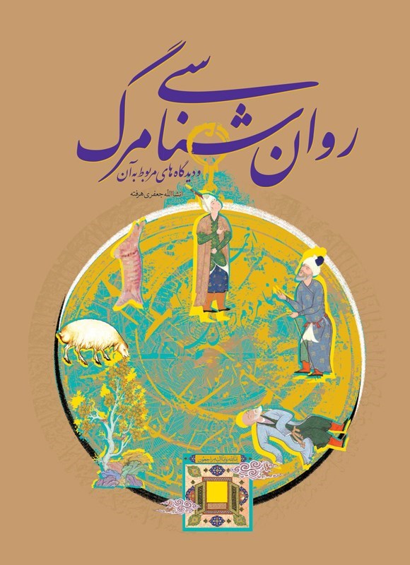 تصویر جلد کتاب روان شناسی مرگ و دیدگاه های مربوط به آن