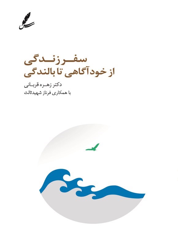 تصویر جلد کتاب سفر زندگی از خودآگاهی تا بالندگی