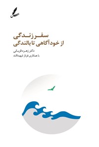 تصویر جلد کتاب سفر زندگی از خودآگاهی تا بالندگی