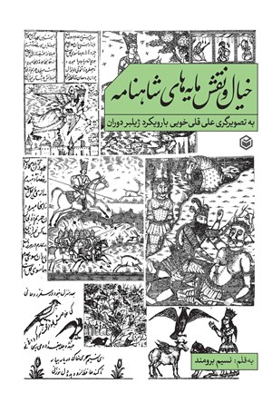 تصویر جلد کتاب خیال و نقش مایه های شاهنامه