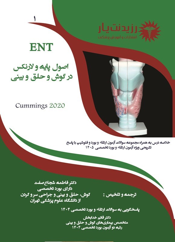 تصویر جلد کتاب اصول پایه و لارنکس در گوش و حلق و بینی (ویژه آزمون های 1405)