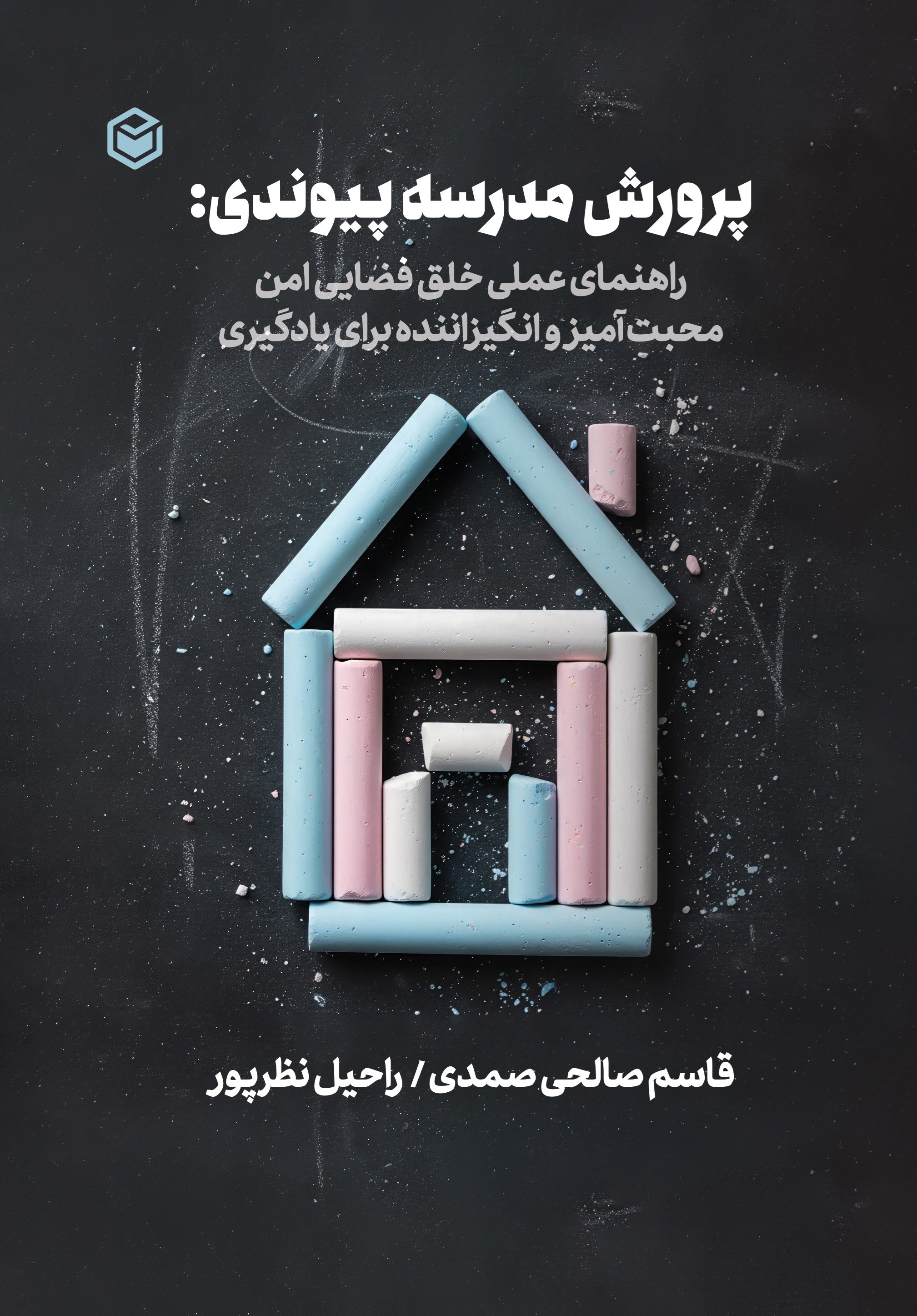 تصویر جلد کتاب پرورش مدرسه پیوندی