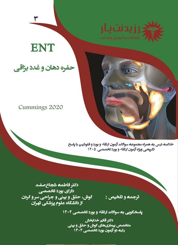 تصویر جلد کتاب حفره دهان و غدد بزاقی (ویژه آزمون های 1405)