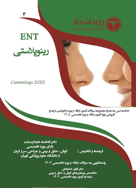 تصویر جلد کتاب رینوپلاستی (ویژه آزمون های 1405)