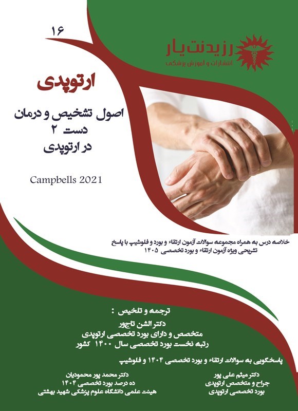 تصویر جلد کتاب اصول تشخیص و درمان دست 2 در ارتوپدی