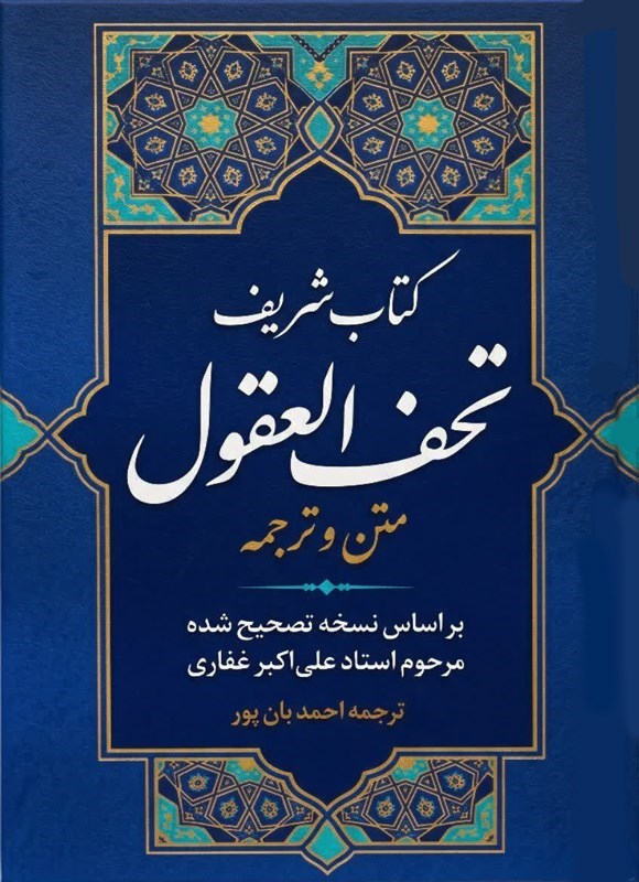 تصویر جلد کتاب کتاب شریف تحف العقول