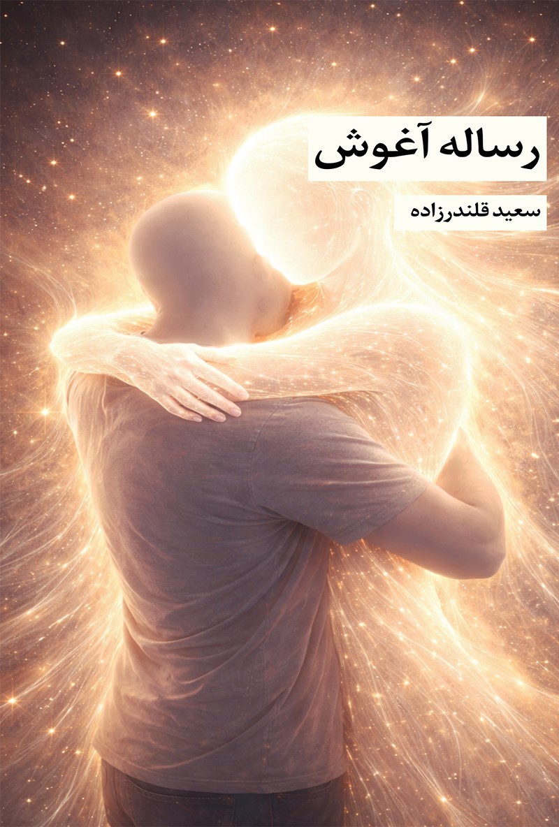 تصویر جلد کتاب رساله آغوش
