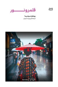 تصویر جلد کتاب قلمرو نور