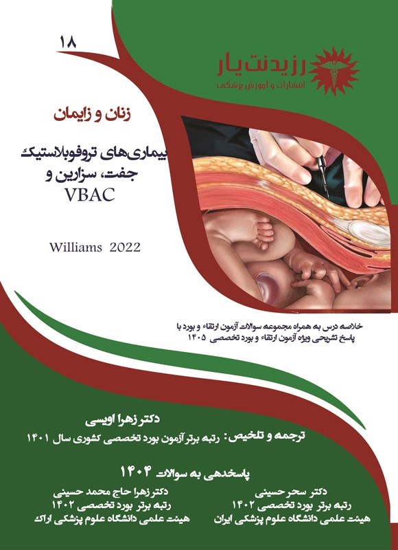 تصویر جلد کتاب بیماری های تروفوبلاستیک جفت، سزارین و VBAC (ویژه آزمون های 1405)