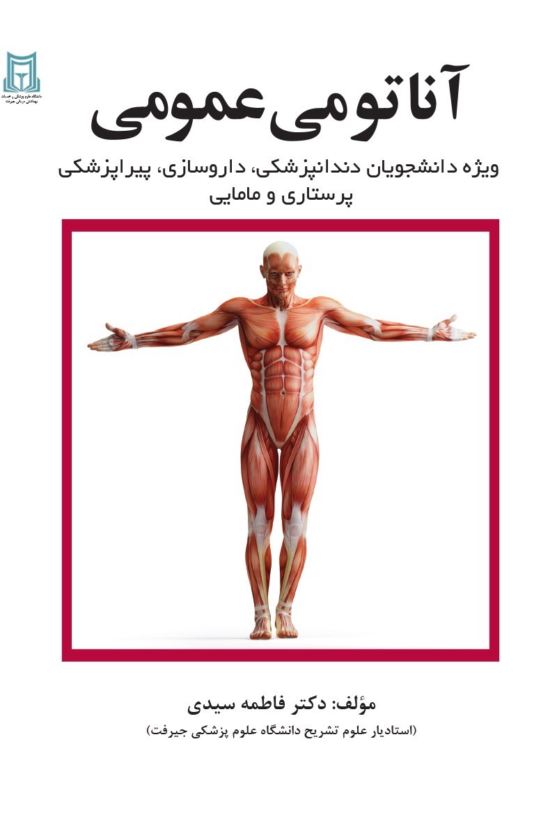 تصویر جلد کتاب آناتومی عمومی