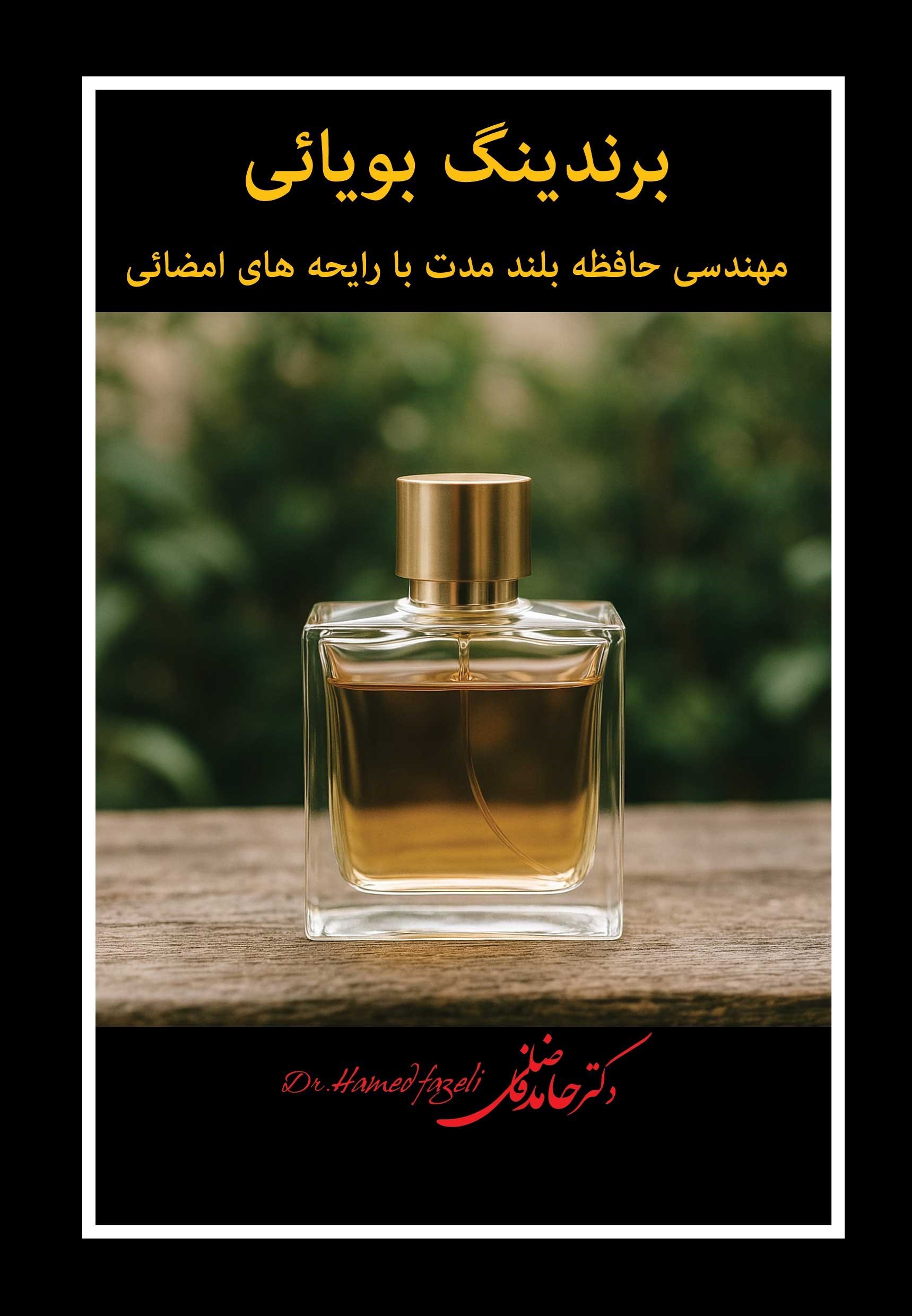 تصویر جلد کتاب برندینگ بویایی