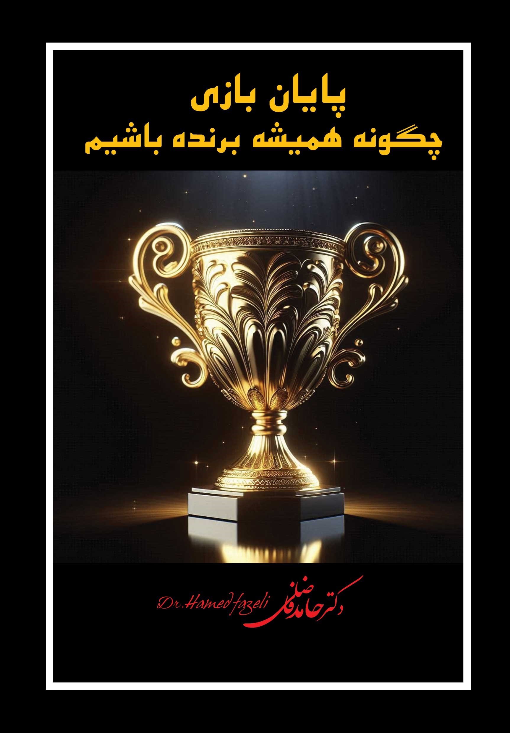 تصویر جلد کتاب پایان بازی چگونه همیشه برنده باشیم