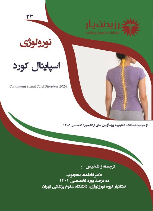 تصویر جلد کتاب اسپاینال کورد (1405)