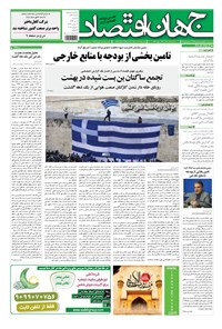 تصویر جلد کتاب جهان اقتصاد - سه شنبه ۱۶ تیرماه ۱۳۹۴