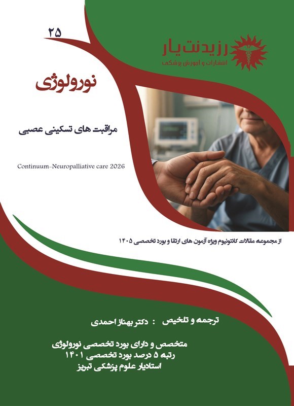 تصویر جلد کتاب مراقبت های تسکینی عصبی (1405)