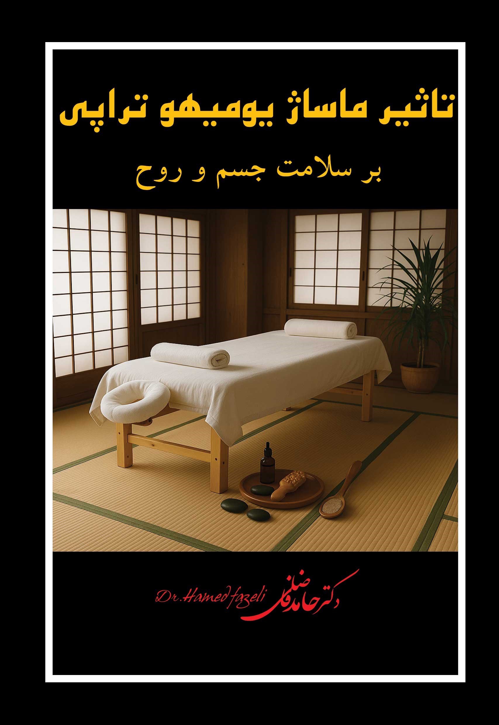 تصویر جلد کتاب تاثیر ماساژ یومیهو تراپی بر سلامت جسم و روح