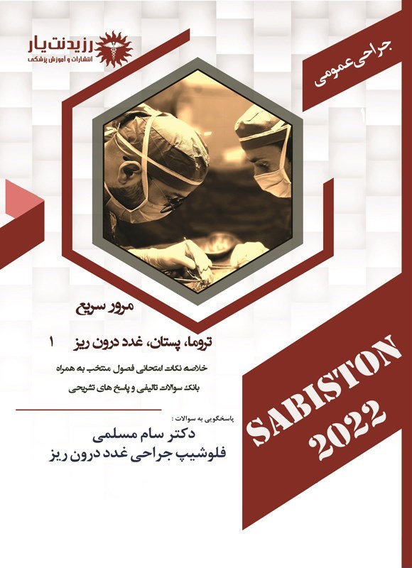 تصویر جلد کتاب مرور سریع تروما، پستان، غدد درون ریز 1