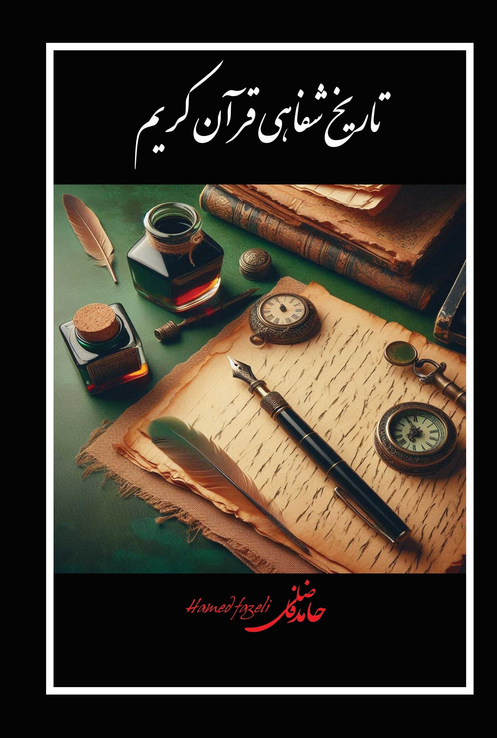 تصویر جلد کتاب تاریخ شفاهی قرآن کریم