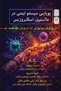 تصویر جلد کتاب پویایی سیستم ایمنی در مالتیپل اسکلروزیس