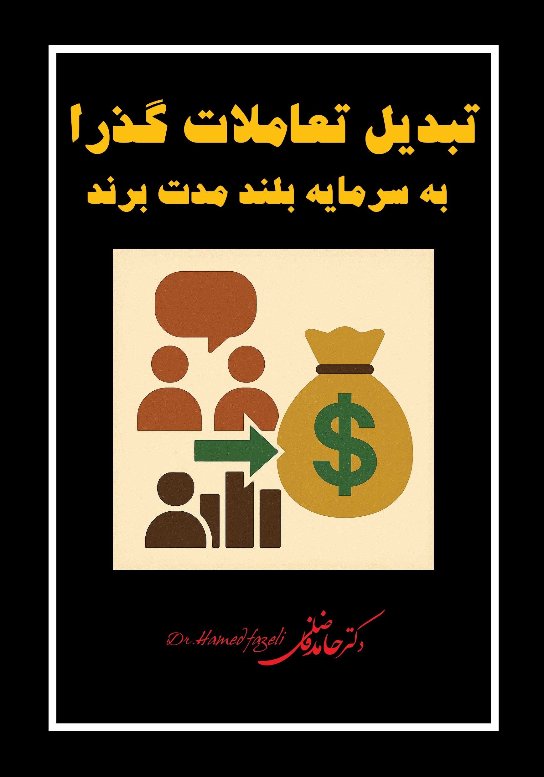تصویر جلد کتاب تبدیل تعاملات گذرا به سرمایه بلندمدت برند