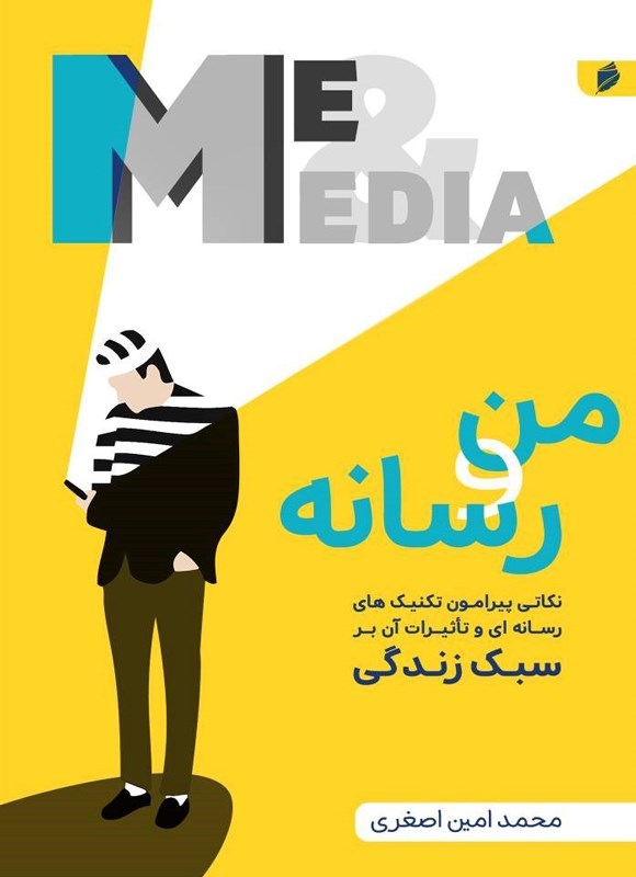 تصویر جلد کتاب من و رسانه